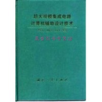 從電子管到納米工藝 集成電路設計的演進史